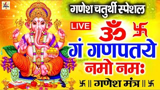 LIVE - गणेश मंत्र | Ganesh Mantra | ॐ गं गणपतये नमो नमः | Om Gan Ganpataye Namo Namah 108 times