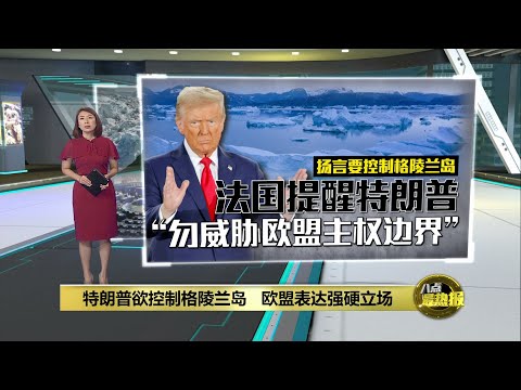 特朗普欲控制格陵兰岛   欧盟表达强硬立场  | 八点最热报 09/01/2025