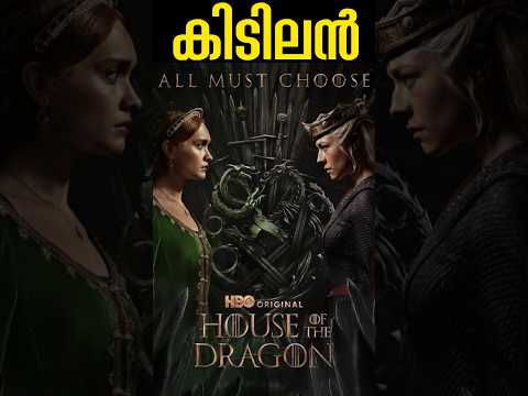 House Of The Dragon Season 2 Episode 1 പൊളിച്ചു🔥 House of the Dragon Review ✌🏻#shortsfeed  #shorts