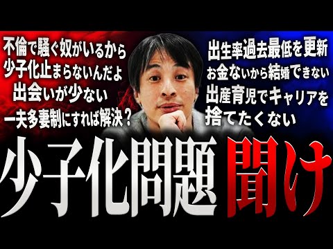 【ひろゆき】少子化問題聞け【切り抜き 2ちゃんねる 論破 きりぬき hiroyuki 少子化対策 少子高齢化 改善 子供 原因 男 女 問題点 一夫多妻 お金 解決策 国 結婚 不倫 作業用 まとめ】