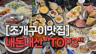 울산 부산 조개구이맛집 내돈내산 TOP3-ep1 첫 번째 에피소드 #울산맛집유튜버