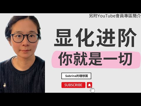 顯化進階｜你就是一切，你一直都是一切，你一直擁有一切，你本就擁有整個宇宙