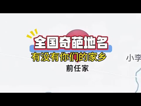 离谱，到底是谁给这些地方取的名字啊 ＃离谱#奇葩地名 #神操