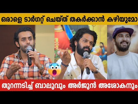 ഒരു വ്യക്തിയെ മോശമാക്കിയത് കൊണ്ട് സിനിമ മോശമാകുന്നില്ല | Arjun Ashokan | Balu Varghese | Shane Nigam