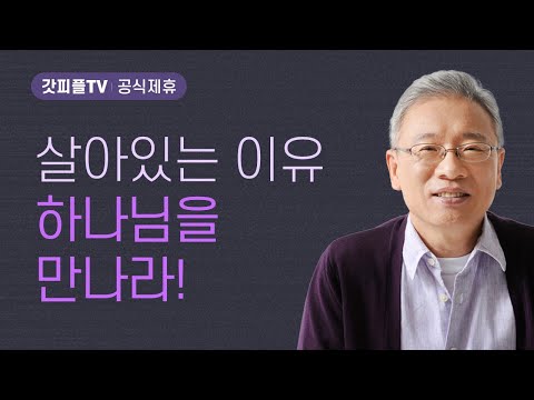 생명의 주인을 알다 - 조정민 목사 베이직교회 아침예배 : 갓피플TV [공식제휴]