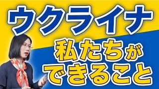 【戦争反対】今、ウクライナに対して、私たちができることは何か