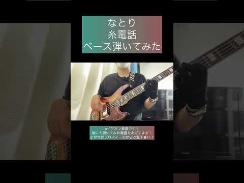 糸電話 / なとり 【ベース弾いてみた】 #shorts #ベース #ベース弾いてみた #bass #basscover #なとり