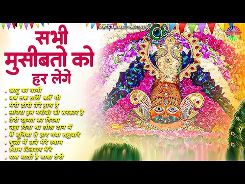 2025 नॉनस्टॉप खाटू श्याम भजन | New Khatu Shyam Bhajan 2025 | श्याम भजन 2025 | New Bhajan 2025