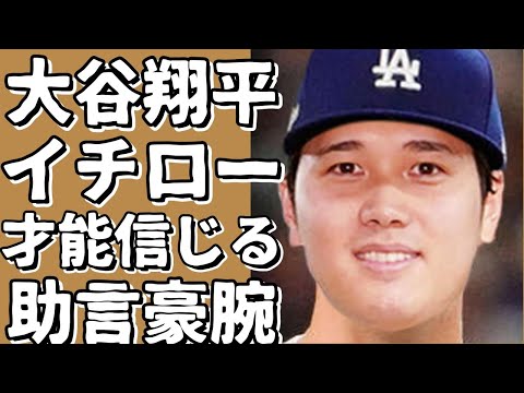 大谷翔平、イチローに相談。「才能信じる」と助言