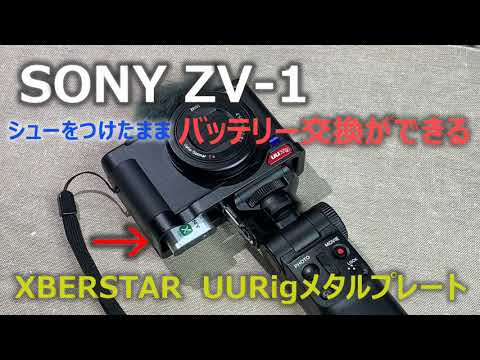 【ZV-1】バッテリー交換がスムーズにできる　UURigメタルプレート