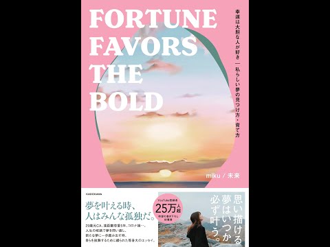 【紹介】FORTUNE FAVORS THE BOLD 幸運は大胆な人が好き （miku 未来）