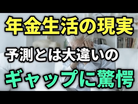 【老後生活】年金生活の予測と現実のギャップを埋めるために必要なことや注意点を解説！悠々自適な老後生活をお送りください