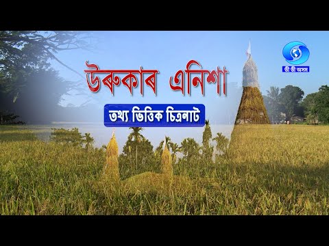 URUKAR ENISHA | উৰুকাৰ এনিশা