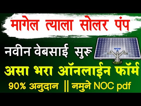 Magel Tyala Solar Pump Yojana 2025 Online Registration | Magel Tyala Saur Krushi Pump Online Apply