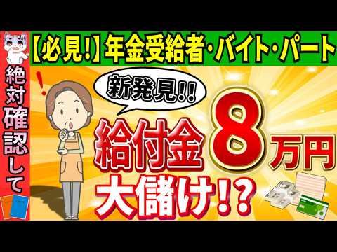 【知らないとヤバイ!!】定額減税二重取りで8万円給付金！？年金受給者･ﾊﾟｰﾄ主婦必見！実はこんなにも落とし穴が…【バイト･扶養家族/所得･住民税･調整給付/103･130万円の壁/わかりやすく】