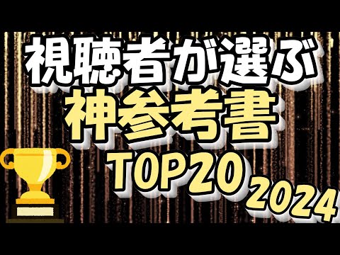 【2024】視聴者が選ぶ神参考書ベスト20【大学受験】【ゆっくり解説】