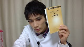 【配信テスト】アンデシュ・ハンセン『スマホ脳』を読むだけの動画