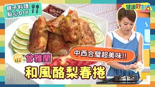 防疫自煮 • 點心DIY｜曾雅蘭：《和風酪梨春捲》中西合璧滋味鮮！餡料入春捲~超簡單【健康好生活】