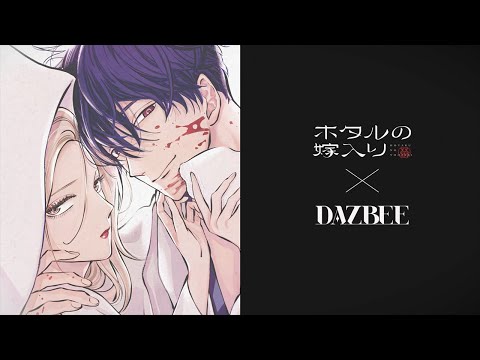 DAZBEE(ダズビー) 「愛じゃない」 x 「ホタルの嫁入り」 Special PV