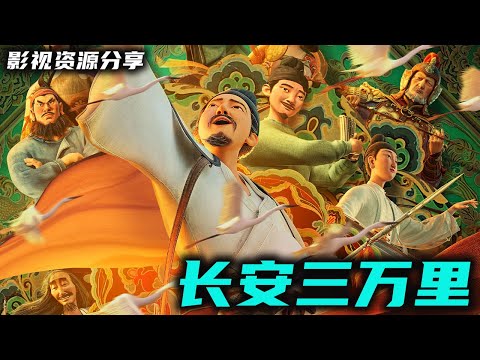 最新超火爆动画电影《长安三万里》TC尝鲜版 画质尚可 好评如潮 引领国产动画电影新时代！高清影视资源分享