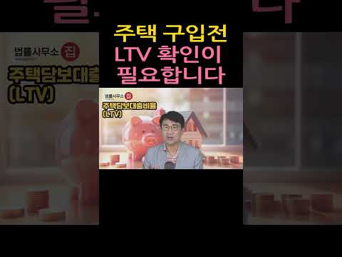 [원영섭 shorts] 주택 구입과 LTV