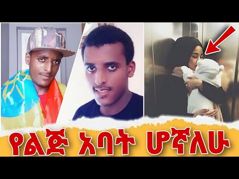 የልጅ አባት ሆኛለሁ ከ ቲክቶከር ተወፊቅ ጋር #አኩኩሉ @hatibtube