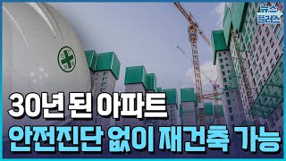 30년 된 아파트 안전진단 없이 재건축 가능/[+PICK]/한국경제TV뉴스