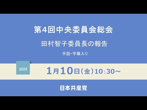 【字幕つき】第４回中央委員会総会　2025.1.10