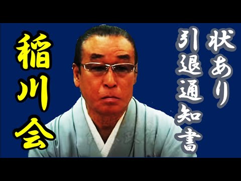 (続々報) 状あり!「二代目杉浦一家」鈴木総長引退御通知