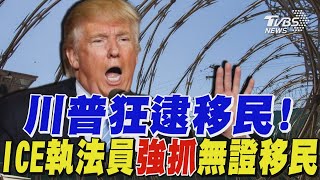 川普狂逮移民! ICE執法員強抓無證移民｜TVBS新聞 @TVBSNEWS01