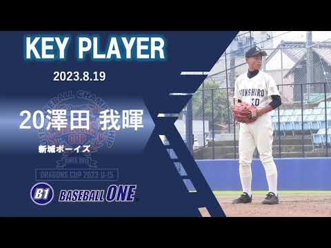 新城ボーイズ　澤田選手