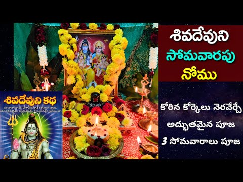 Siva Devuni Pooja Vidhanam | Benefits of Siva Devuni Pooja | 3 Somavarala Shiva devuni pooja vidhi