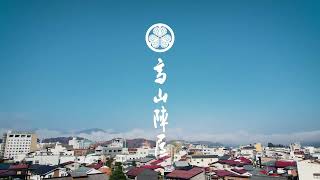 高山陣屋PR映像