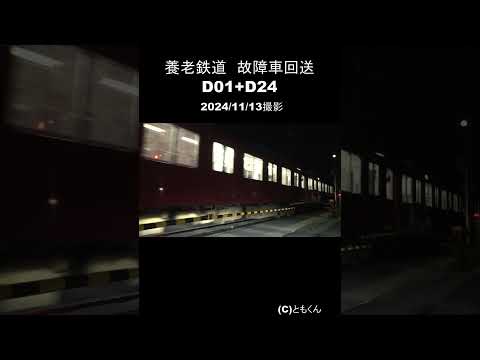 養老鉄道　故障車回送　D01+D24　2024/11/13撮影