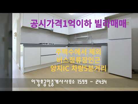 공시가격1억이하(주택수제외)주택 /용인처인구양지면빌라매매