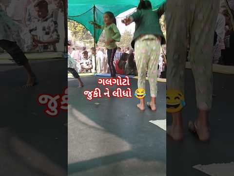 ગલગોટો😂😂#trending #youtubeshorts #galgoto #song #music #newsong #mahi #funny #shortsfeed #shorts