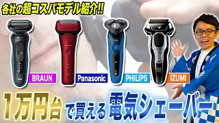 【シェーバーおすすめ】コスパ重視必見！1万円台で買えるおすすめの電気シェーバーをまとめてご紹介！