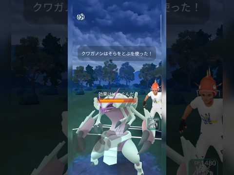 #クワガノンのそらをとぶがマジ卍並に強すぎて話にならん！#ポケモン #ポケモンgo #pokemongo