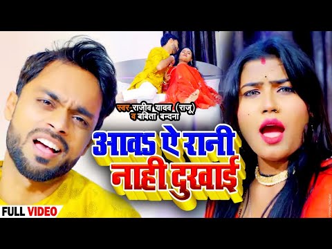 #VIDEO | आवs ऐ रानी नाही दुखाई | #Rajeev Yadav ‘Raju’ , #Babita Bandana | Bhojpuri Hit Song 2022