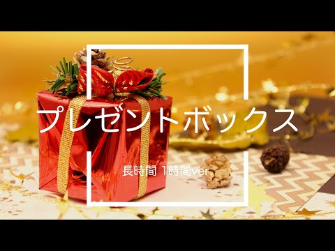 【フリーBGM】プレゼントボックス 1時間版【クリスマス/耐久動画】