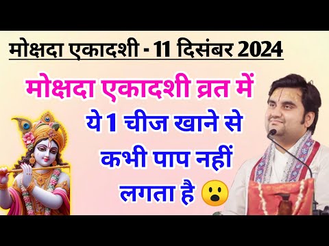 मोक्षदा एकादशी व्रत में यह 1 चीज खाने से पाप नहीं लगता 😮 | indresh ji maharaj | indreshji maharaj