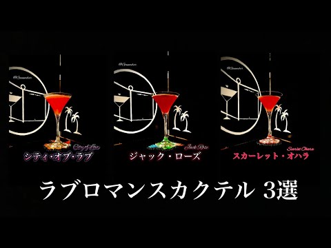 大人のラブロマンスなカクテルを3つ集めてきた