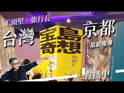 直播中｜直擊TAIWAN PLUS   台灣京都連線！台灣文化原汁原味搬到京都？日本人反應如何？