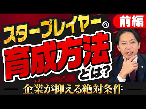 【前編】識学流 スタープレイヤーの育て方とは？　#識学