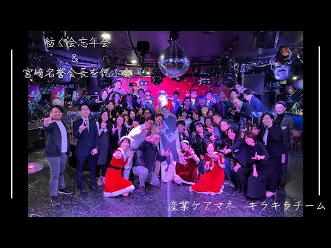 産業ケアマネ☆きらきらチーム♡⑨忘年会＆名誉会長を偲ぶ会