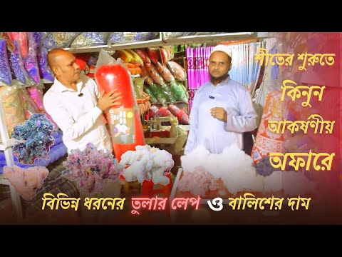 বিভিন্ন ধরনের তুলার  আরামদায়ক মাথার বালিশ  | কোলবালিশ বালিশের ও ল্যাপ দাম  |  বিভিন্ন তুলার বালিশ