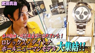 【ロレックス】あの超高級ポールニューマンモデルの展示イベントに行って億のロレックスを購入する！？その後に、大事件が起こる