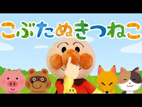 手遊び歌⭐️こぶたぬきつねこ⭐️赤ちゃん喜ぶ&泣き止む&笑う動画　子供向けおもちゃアニメ　Finger play songs