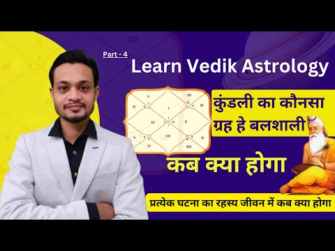 ग्रह के बल में छुपा है जीवन की प्रत्येक घटना का रहस्य Learn Vedik Astrology - 4