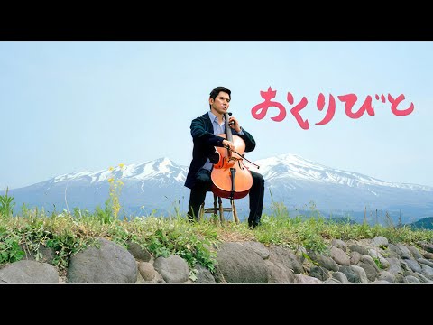 おくりびと / Okuribito / Departures (2008, Yojiro Takita) Eng Hard Subs